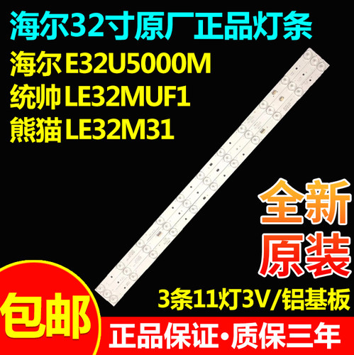 全新适用海尔E32U5000M H32E16熊猫LE32M31统帅LE32MUF1电视灯条