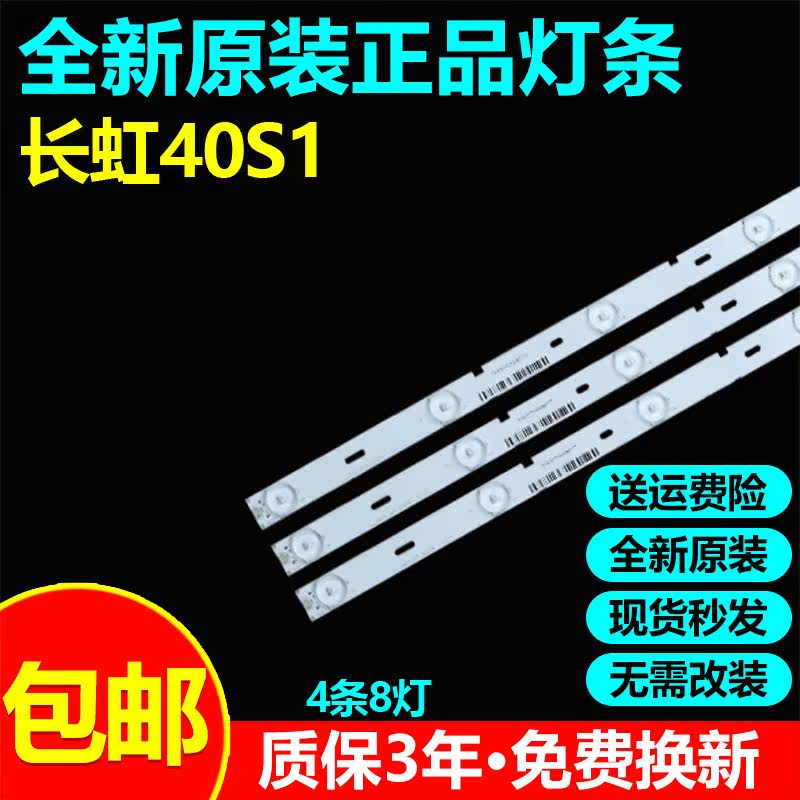 全新原装长虹40S1液晶电视灯条