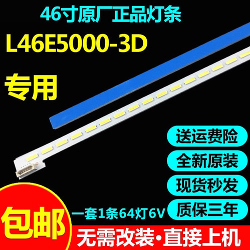 全新原装L46E5000-3D灯条