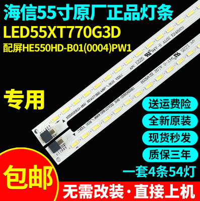 全新原装海信LED55XT770G3D电视灯条 配屏HE550HD-B01(0004)PW1