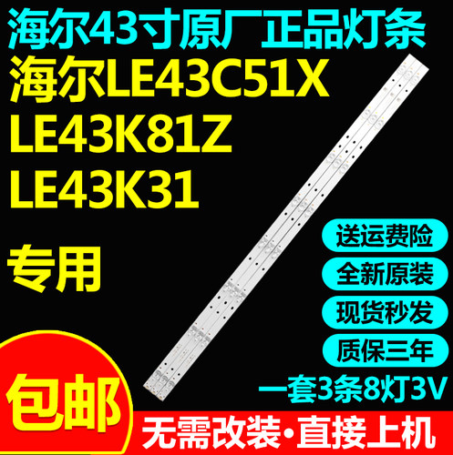 全新原装海尔LE43C51X灯条