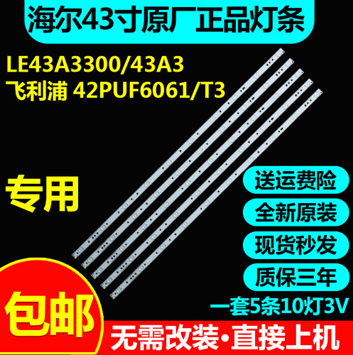 原装海尔LE43AL88G3 LE43AL88K88 LE43AL88E51 LE43AL88K51灯条