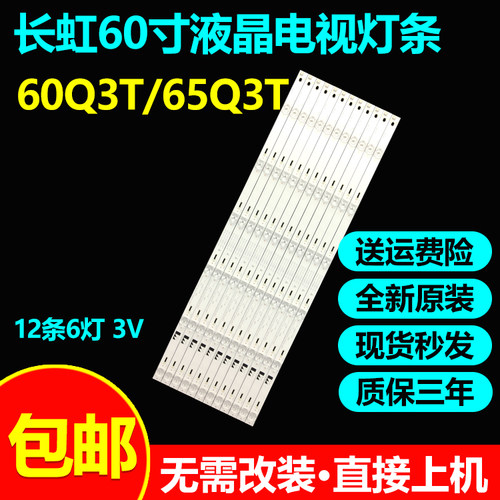 全新原装长虹60q3t/65q3t灯条