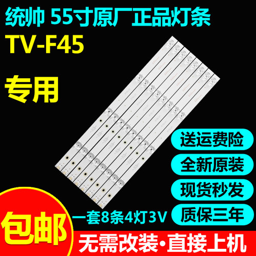 全新原装统帅TV-F45灯条