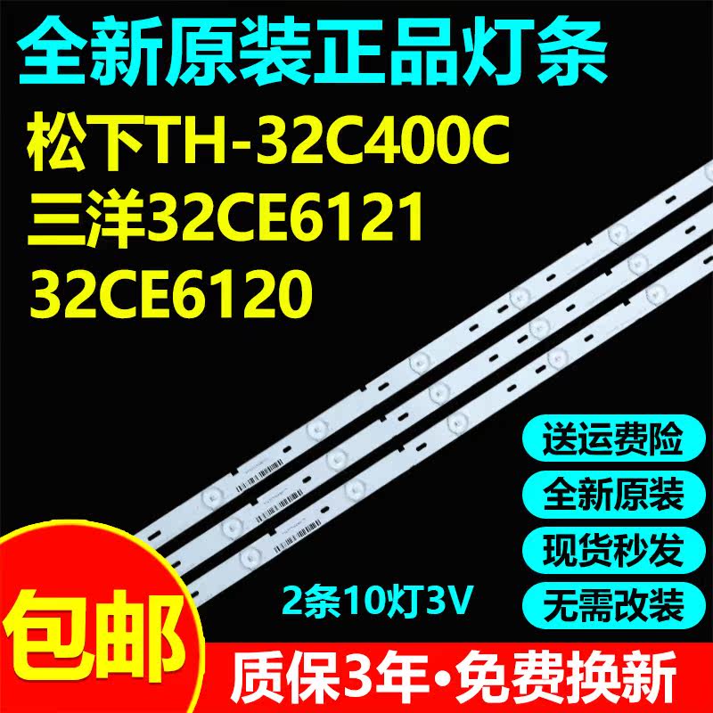 全新原装32寸松下TH-32C400C 32CE6121 32CE6120液晶电视灯条