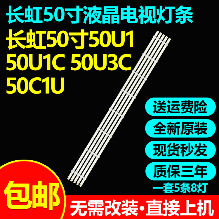 全新原装长虹50U1液晶电视灯条