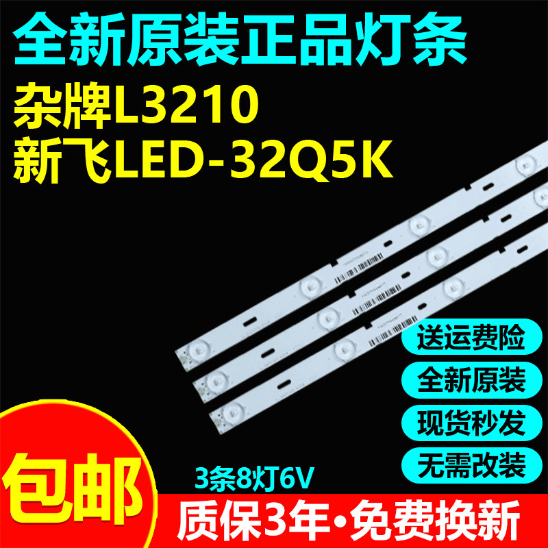 全新原装杂牌新飞LED-32Q5K灯条
