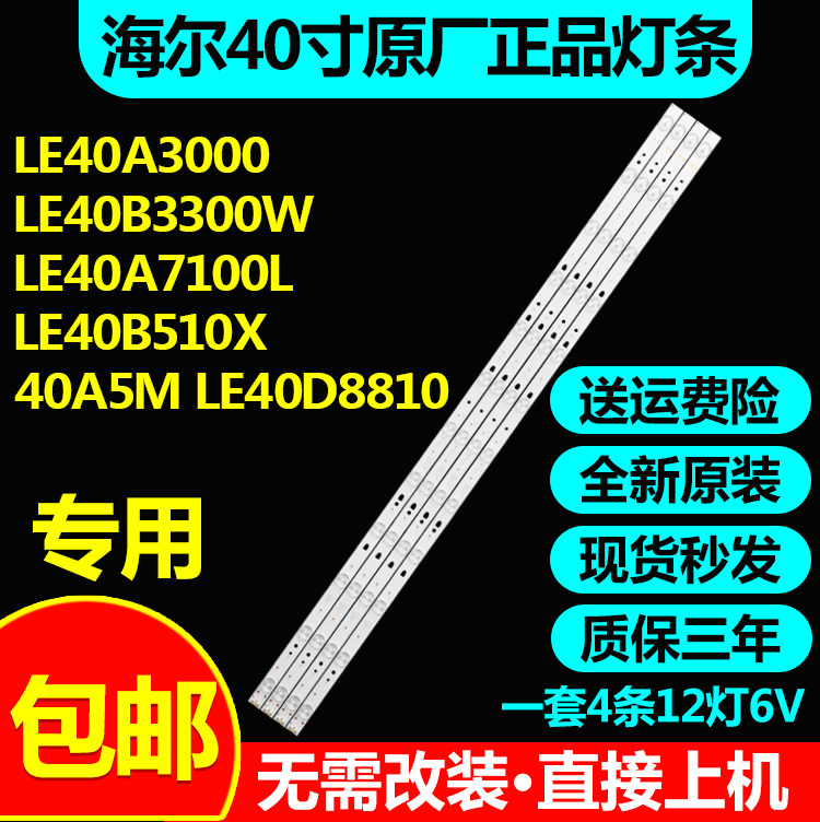 全新原装海尔LE40A3000灯条
