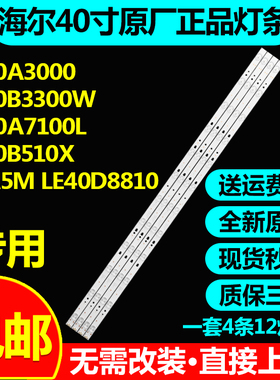 全新原装海尔LE40A3000 LE40B3300W LE40A7100L 40B510X电视灯条