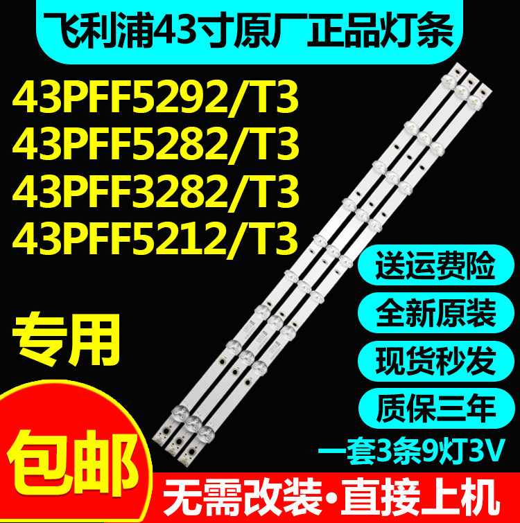 飞利浦43PFF5292/T35282/T3灯条