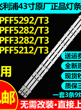 全新原装飞利浦 43PFF3212/T3 43HFF3933/T3 43PFF5252/T3灯条