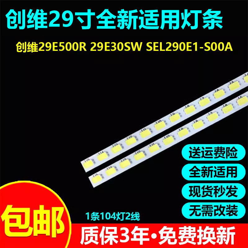 全新适用29寸创维29E500R灯条