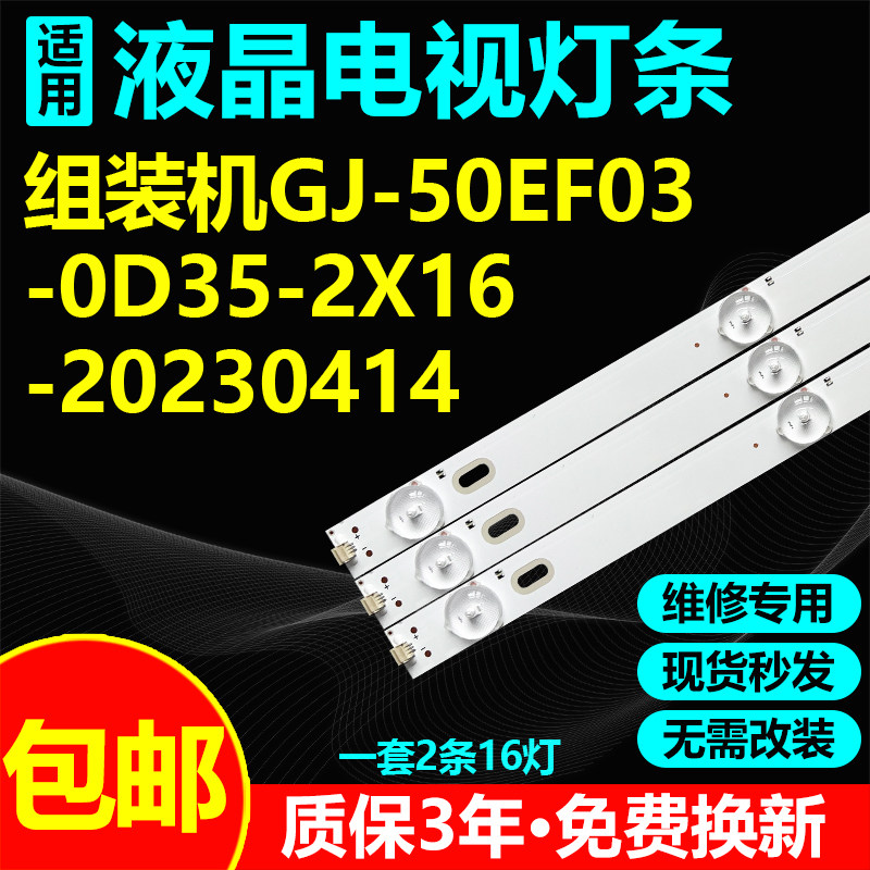 适用50寸杂牌组装液晶电视背光灯条GJ-50EF03-0D35-2X16-20230414