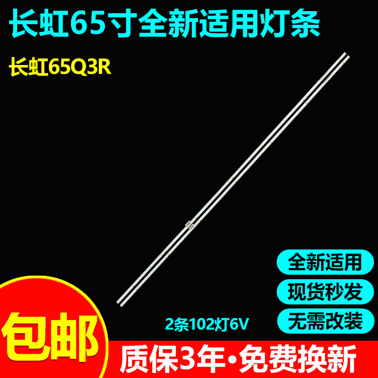 长虹65Q3R电视背光灯条包邮