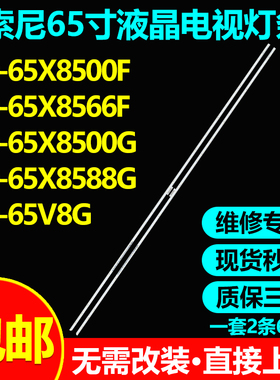 适用索尼KD-65X8500G 65X8588G KD-65V8G灯条ST0650A68_64LED_L/R