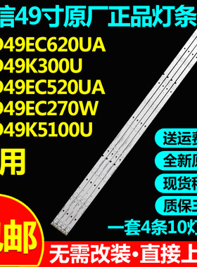 适用海信LED49EC620UA LED49EC520UA LED49H268U LED49N51U灯条