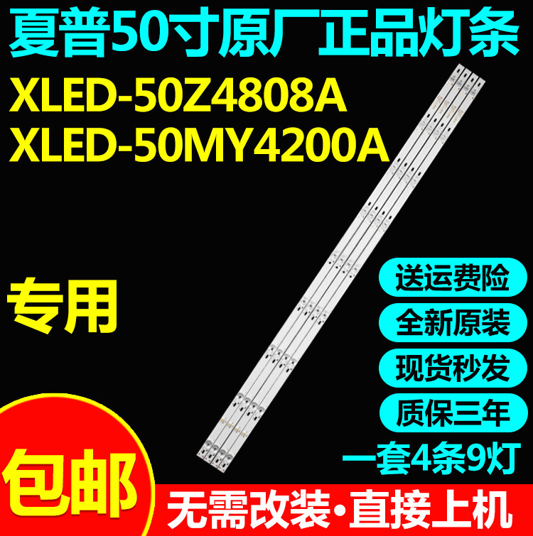 全新原装50寸夏普XLED-50HZ106W XLED-50SU480A 液晶电视灯条