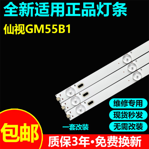 仙视GM55B1灯条GJ 7.03.F.XS55B01R V2 ZN-55C06G-10 21146 V1.1