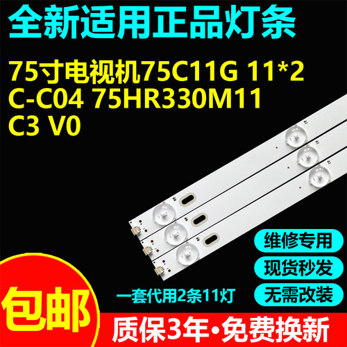 适用75寸液晶电视机背光灯条75C11G 11*2 C-C04 75HR330M11C3 V0