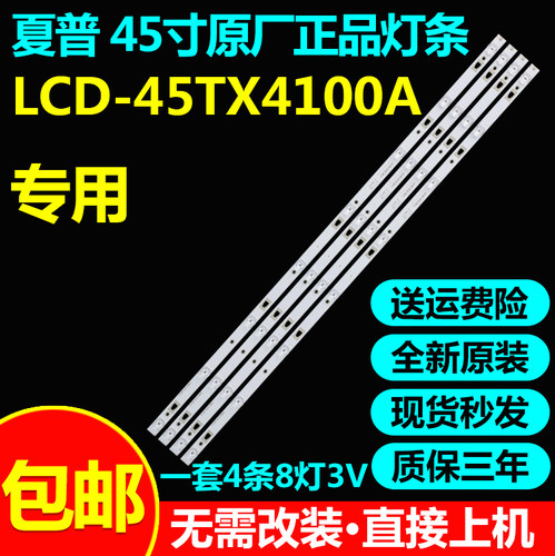 夏普LCD-45TX4100A电视灯条包邮