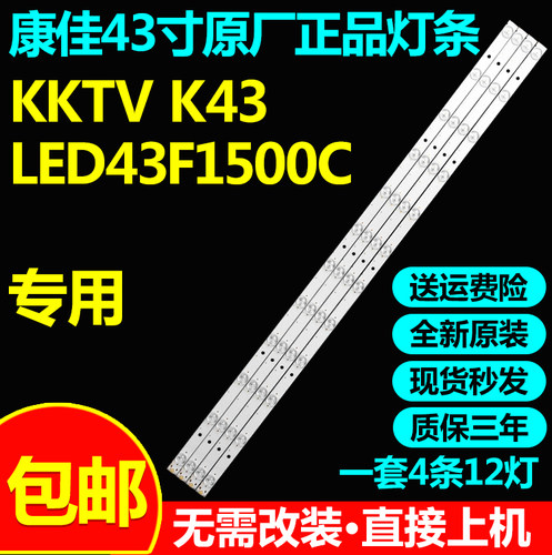 全新原装康佳KKTV K43  LED43F1500C液晶电视机灯条DLED43GK 4X12