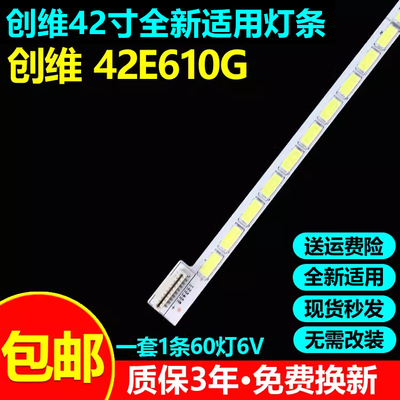 全新适用创维42E610G电视灯条
