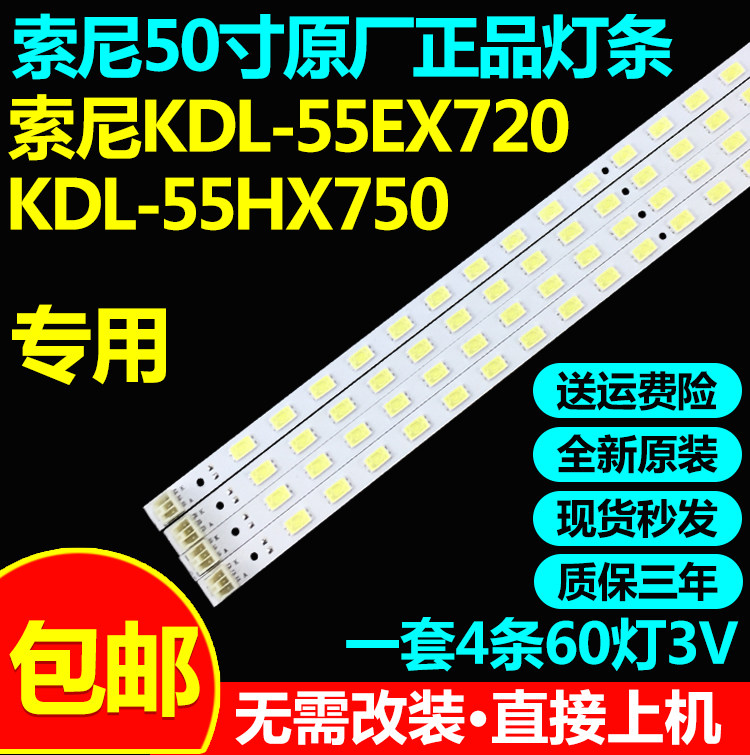 全新原装索尼KDL-55EX720 KDL-55HX750 KLV-55EX630液晶电视灯条