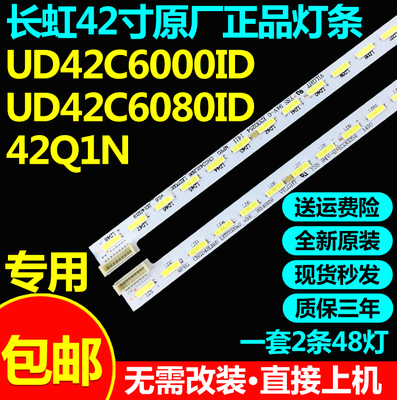 全新原装42寸长虹UD42C6000ID  UD42C6080ID 42Q1N灯条铝基板