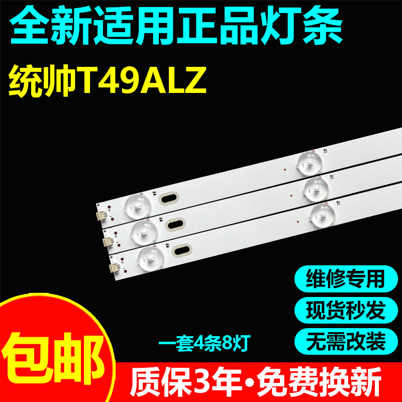 49寸海尔统帅T49ALZ电视灯条