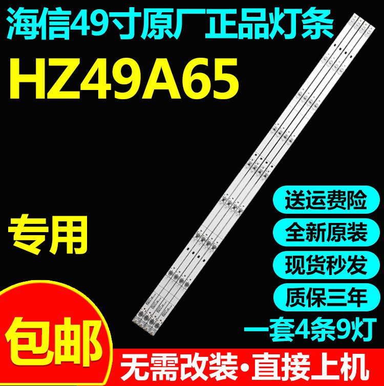 海信HZ49A65电视背光灯条