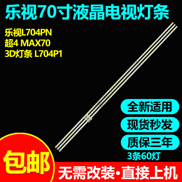 全新适用70寸乐视L704PN L704P1 超4 MAX70 3D电视灯条 S700HUB-1