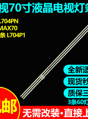 全新适用70寸乐视L704PN L704P1 超4 MAX70 3D电视灯条 S700HUB-1