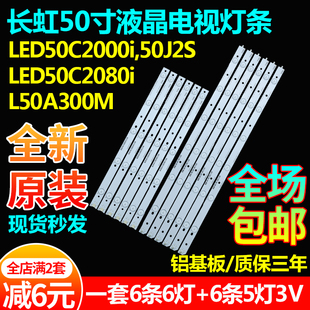 原装长虹LED50C2000i 50J2S LED50C2080i L50A300M电视背光灯条