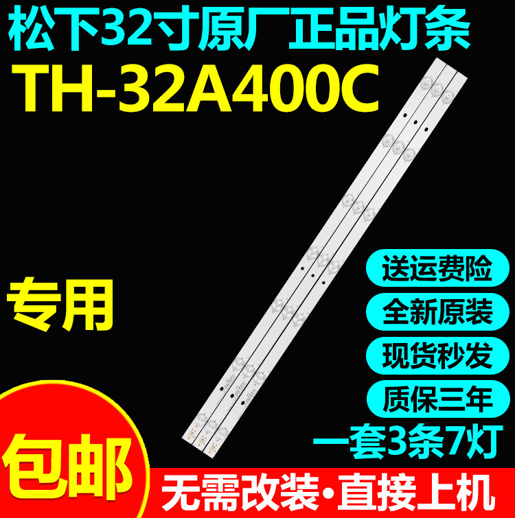 全新原装松下TH-32A400C电视灯条