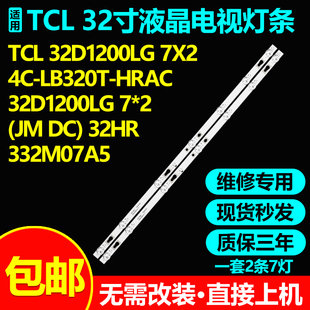 适用TCL 32D1200LG 7X2电视背光灯条32HR332M07A5 V1/4C-LB320T-H