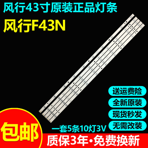 全新原装风行F43N电视灯条