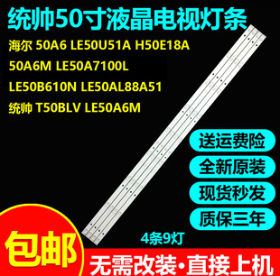 全新原装统帅T50BLV海尔LE50B610N 50A6 LE50U51A H50E18A灯条