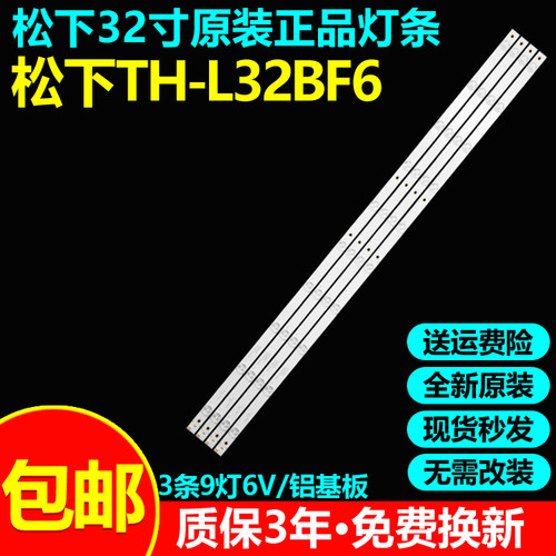 全新原装松下TH-L32BF6电视灯条