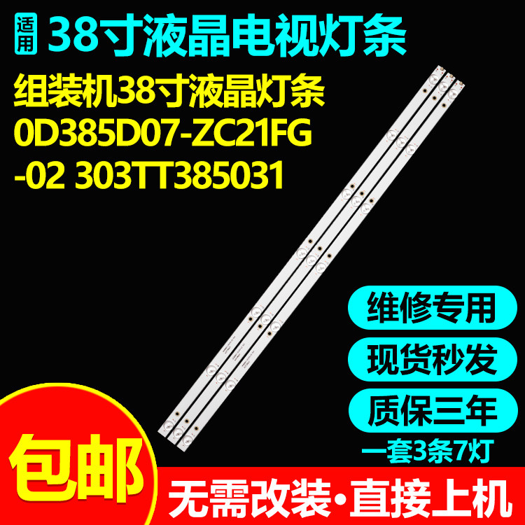 适用组装机38寸液晶电视背光灯条0D385D07-ZC21FG-02 303TT385031