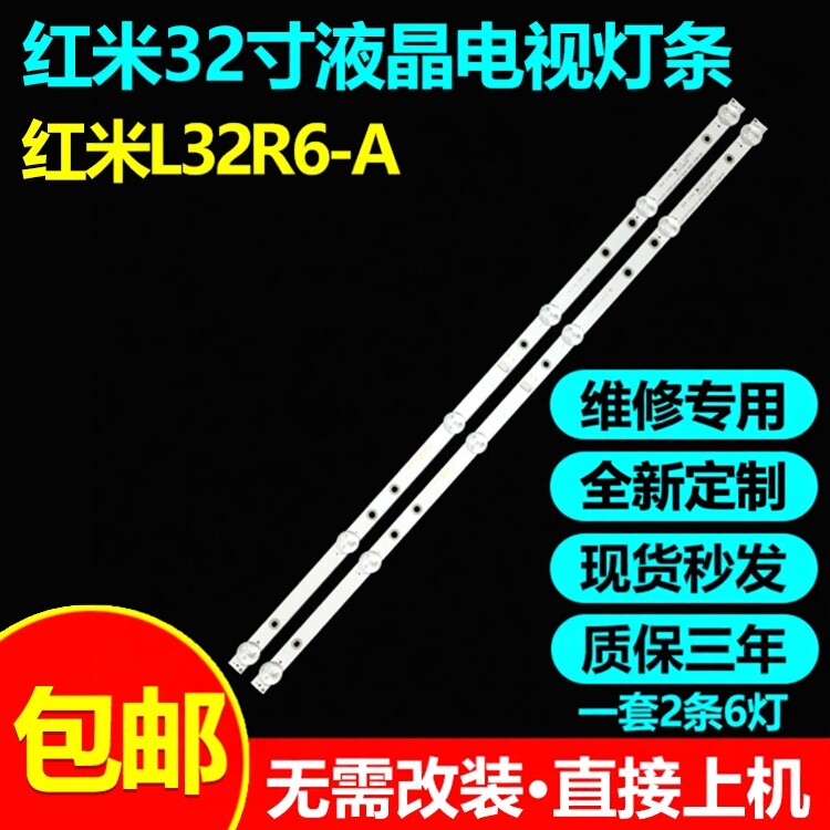 全新原装红米L32R6-A电视灯条