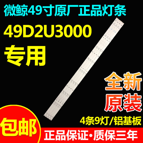原装全新微鲸49D2U3000电视机背光灯条JL.D49091330- 324BS-M