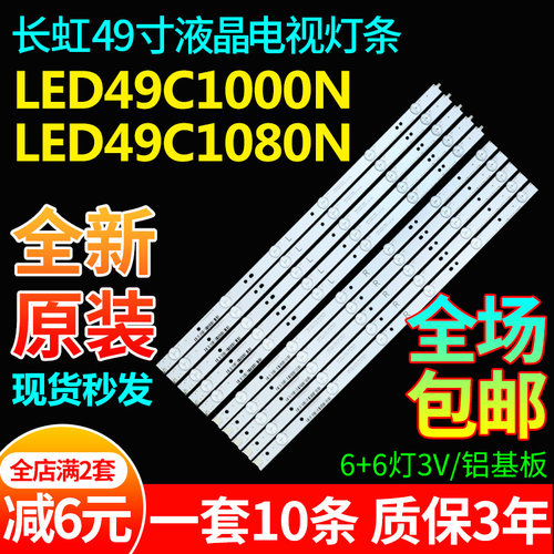 全新原装长虹LED49C1000N灯条