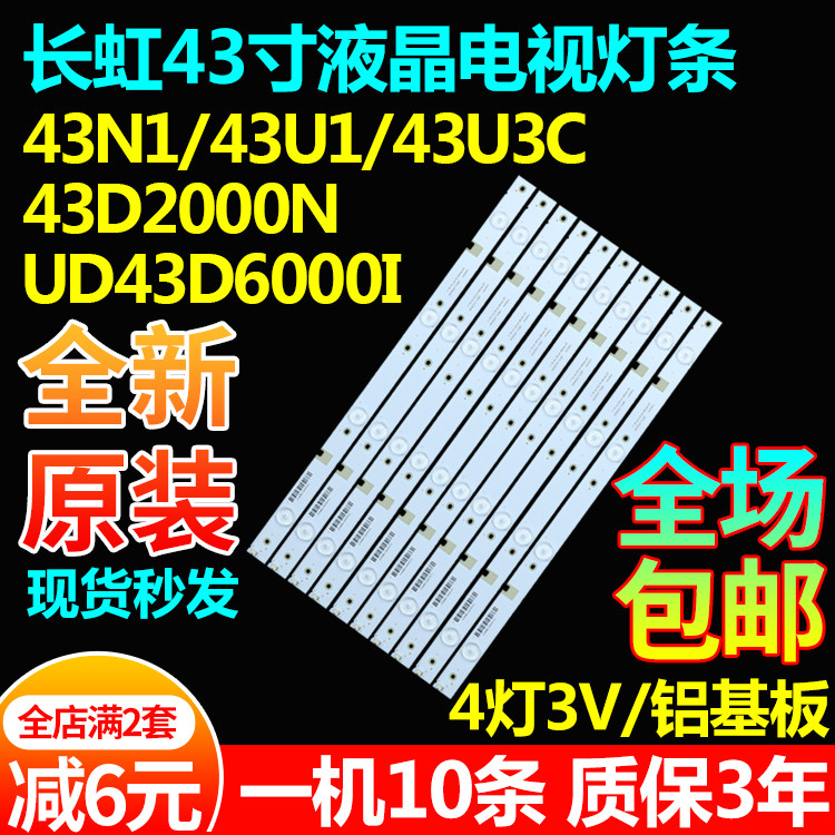 长虹43N1U143U3C43D2000N灯条