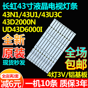 长虹43N1 43M1 43U1 43U3C 43D2000N UD43D6000I LED43Z80i灯条