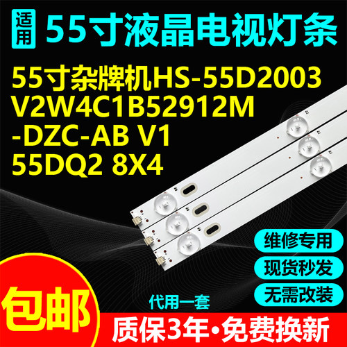 适用杂牌55寸灯条HS-55D2003V2W4C1B52912M-DZC-AB V1 55DQ2 8X4