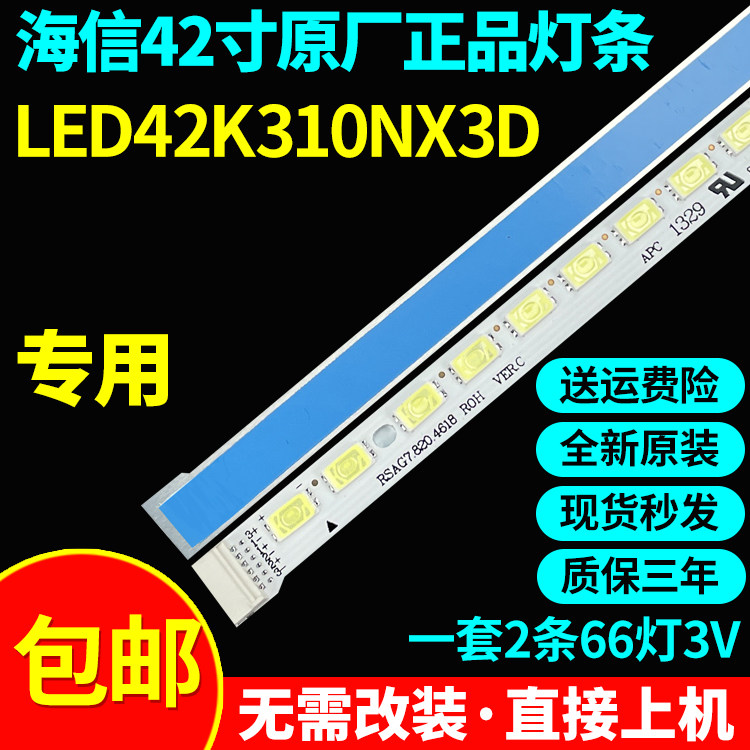 全新原装海信LED42K310NX3D灯条