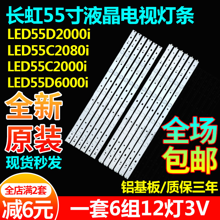 长虹LED55D2000i55C2080i灯条