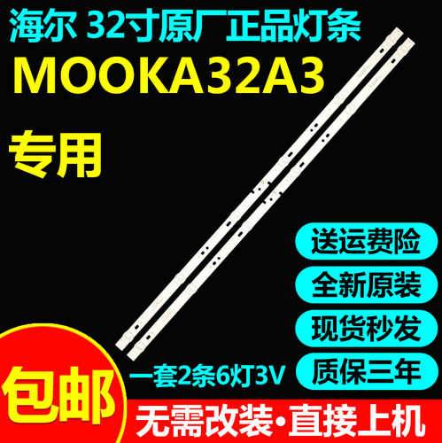 全新原装32寸海尔电视灯条