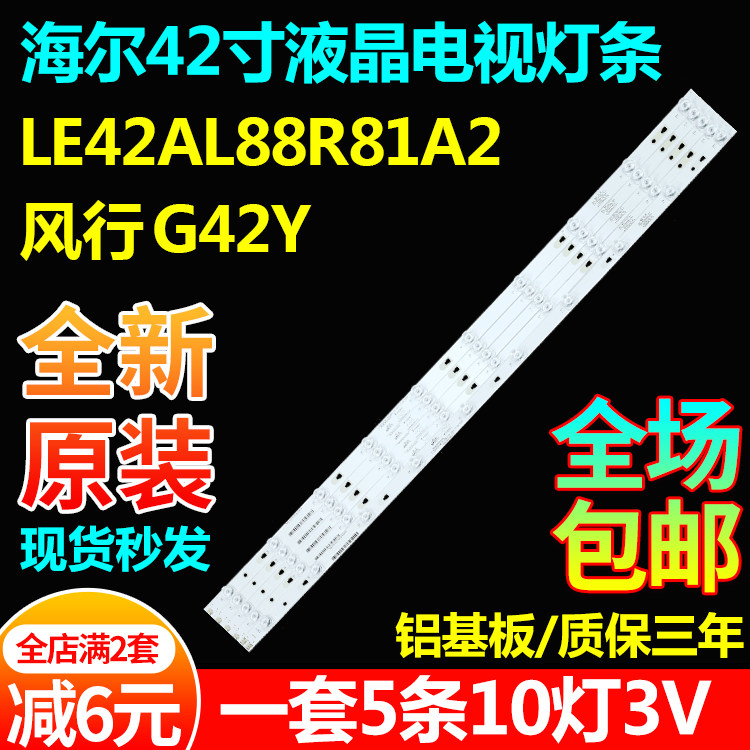 全新原装海尔LE42AL88R81A2灯条