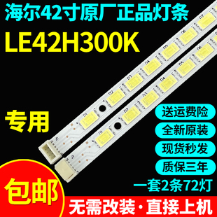 全新原装海尔LE42H300K专用电视灯条配屏T420HF04 T420HB01 hx2